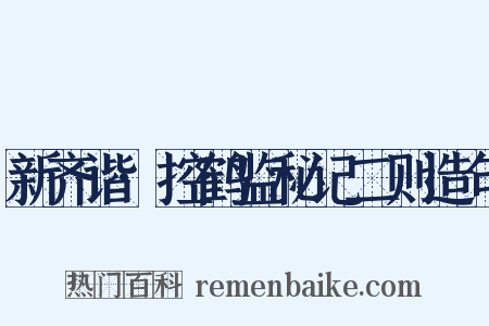 新齐谐·控鹤监秘记二则造句是什么意思的图片